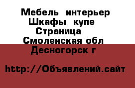 Мебель, интерьер Шкафы, купе - Страница 2 . Смоленская обл.,Десногорск г.